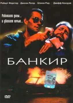 Банкир / The Banker 1989 скачать через торрент в хорошем качестве