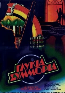 Сладкая банда / Glykia symmoria 1983 скачать через торрент в хорошем качестве