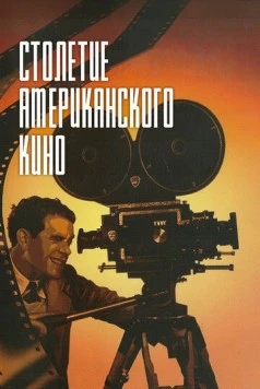 Столетие американского кино / The First 100 Years: A Celebration of American Movies 1995 скачать через торрент в хорошем качестве