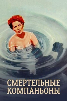 Смертельные компаньоны / The Deadly Companions 1961 скачать через торрент в хорошем качестве