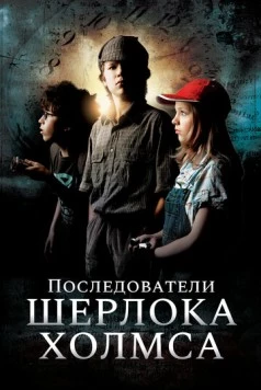 Последователи Шерлока Холмса / Sherlock Holmes nevében 2011 скачать через торрент в хорошем качестве