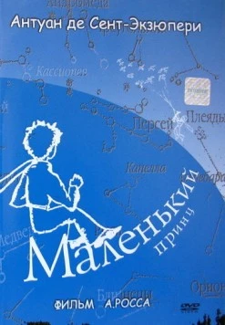 Маленький принц 1993 скачать через торрент в хорошем качестве