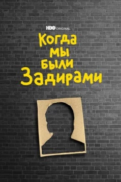 Когда мы были задирами / When We Were Bullies 2021 скачать через торрент в хорошем качестве