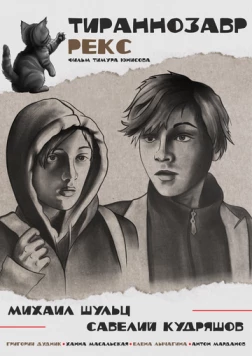 Тираннозавр Рекс 2025 скачать через торрент в хорошем качестве