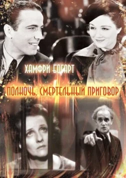 Полночь. Смертельный приговор / Midnight 1934 скачать через торрент в хорошем качестве