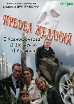 Предел желаний 2007 скачать через торрент в хорошем качестве