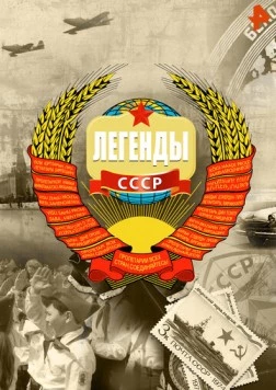 Легенды СССР 2012 скачать через торрент в хорошем качестве