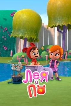 Лея и По / Lea and Pop 2019 скачать через торрент в хорошем качестве