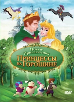 Новые приключения Принцессы на горошине / The New Adventures of Princess and the Pea 2008 скачать через торрент в хорошем качестве