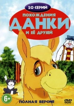 Похождения Данки и её друзей / The Adventures of Dawdle the Donkey 1996 скачать через торрент в хорошем качестве