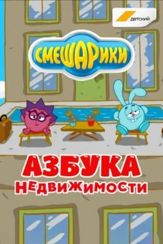 Смешарики. Азбука недвижимости 2020 скачать через торрент в хорошем качестве