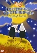 Сестрички кротышечки / Mole Sisters 2003 скачать через торрент в хорошем качестве