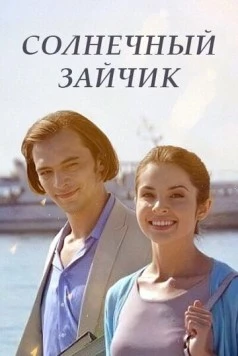 Солнечный зайчик 2016 скачать через торрент в хорошем качестве