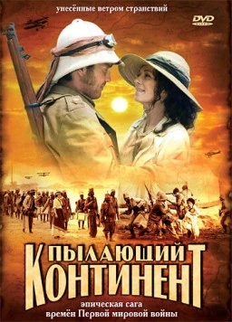Пылающий континент / Afrika, mon amour 2007 скачать через торрент в хорошем качестве