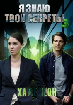 Я знаю твои секреты 3. Хамелеон 2020 скачать через торрент в хорошем качестве