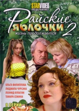 Райские яблочки. Жизнь продолжается 2009 скачать через торрент в хорошем качестве