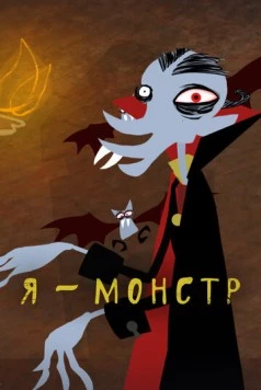 Я – Монстр / I'm a Monster 2012 скачать через торрент в хорошем качестве