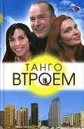 Танго втроем 2006 скачать через торрент в хорошем качестве