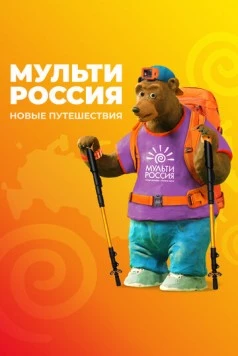 Мульти-Россия 2007 скачать через торрент в хорошем качестве