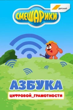 Смешарики. Азбука цифровой грамотности 2019 скачать через торрент в хорошем качестве