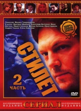 Стилет 2 2003 скачать через торрент в хорошем качестве