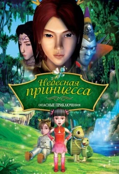 Небесная принцесса: Опасные приключения / Princess Baihua 2008 скачать через торрент в хорошем качестве