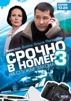 Срочно в номер 3: На службе закона 2011 скачать через торрент в хорошем качестве