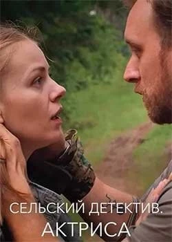 Сельский детектив 11. Актриса 2021 скачать через торрент в хорошем качестве