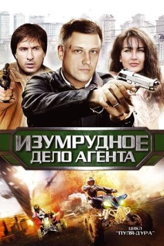 Пуля-дура 5: Изумрудное дело агента 2011 скачать через торрент в хорошем качестве
