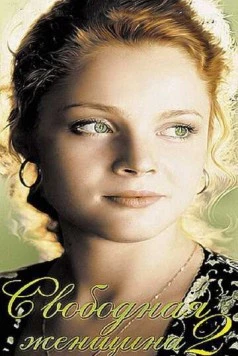 Свободная женщина 2 2003 скачать через торрент в хорошем качестве