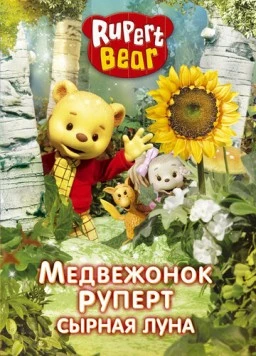 Медвежонок Руперт / Rupert Bear 2006 скачать через торрент в хорошем качестве