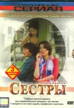 Сестры 2004 скачать через торрент в хорошем качестве