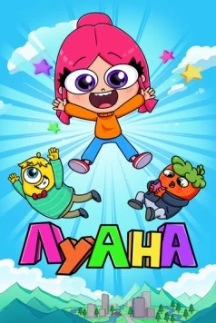 Луана 2019 скачать через торрент в хорошем качестве