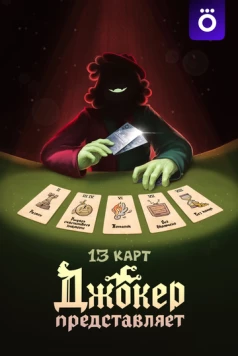 13 карт: Джокер представляет 2025 скачать через торрент в хорошем качестве