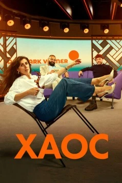 Хаос / Kaos 2024 скачать через торрент в хорошем качестве