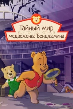 Тайный мир медвежонка Бенджамина / The Secret World of Benjamin Bear 2003 скачать через торрент в хорошем качестве