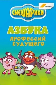 Смешарики. Азбука профессий будущего 2020 скачать через торрент в хорошем качестве