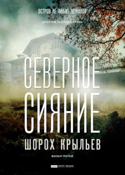 Северное сияние. Шорох крыльев. Фильм третий 2018 скачать через торрент в хорошем качестве