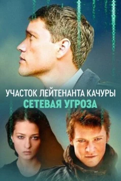 Участок лейтенанта Качуры. Сетевая угроза 2011 скачать через торрент в хорошем качестве