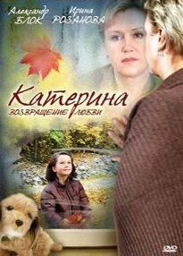 Катерина 2: Возвращение любви 2008 скачать через торрент в хорошем качестве