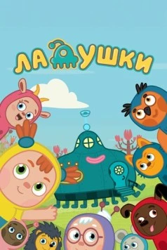 Ладушки 2020 скачать через торрент в хорошем качестве