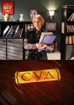 Суд 2009 скачать через торрент в хорошем качестве