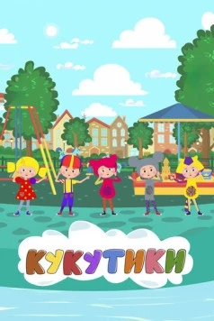 Кукутики. Мультфильмы 2018 скачать через торрент в хорошем качестве
