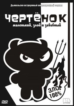 Чертенок / The Imp 2006 скачать через торрент в хорошем качестве