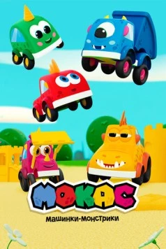 Мокас машинки-монстрики 2019 скачать через торрент в хорошем качестве
