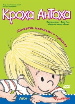 Кроха Антоха / Anton 2001 скачать через торрент в хорошем качестве