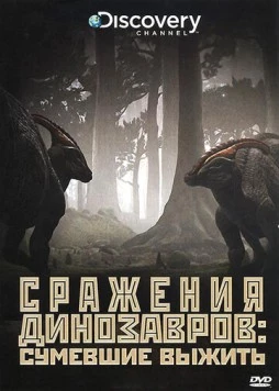 Discovery: Сражения динозавров / Clash of the Dinosaurs 2009 скачать через торрент в хорошем качестве