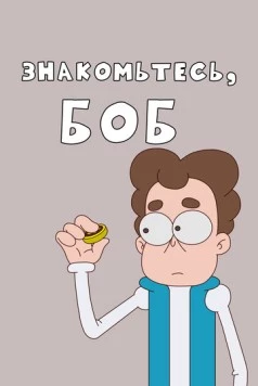 Знакомьтесь, Боб! 2017 скачать через торрент в хорошем качестве