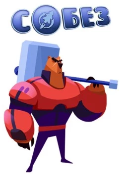 С.О.Б.Е.З. - Специальный Отряд Бесстрашных Зверей 2017 скачать через торрент в хорошем качестве