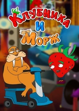 Клубника и морж 2018 скачать через торрент в хорошем качестве